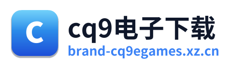 cq9电子下载